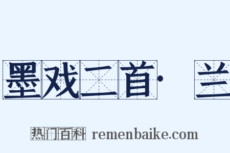 墨戏二首·兰是什么意思的图片